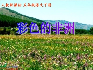 彩色的非洲课件