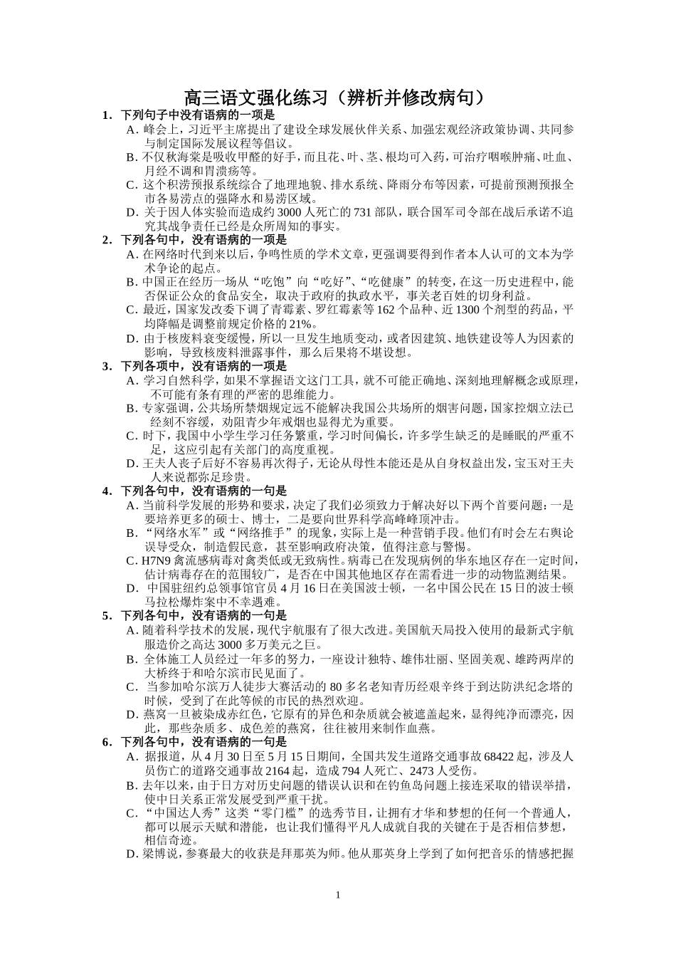 （语文）高三语文强化练习（辨析并修改病句）_第1页