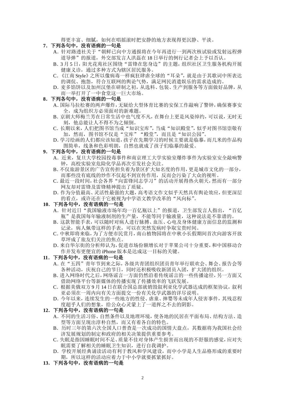 （语文）高三语文强化练习（辨析并修改病句）_第2页