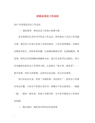 居委会信访工作总结