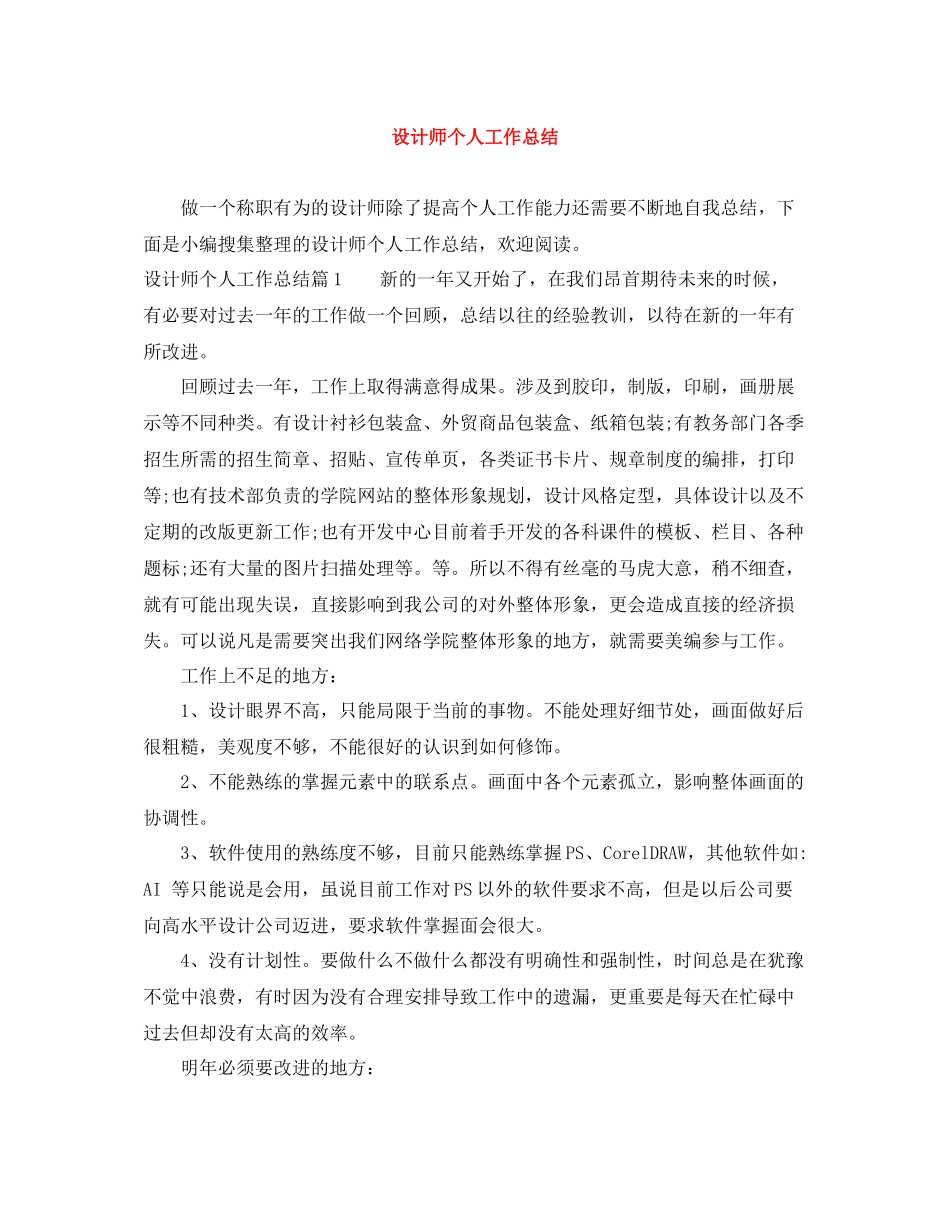 设计师个人工作总结_第1页