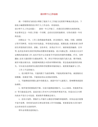 设计师个人工作总结