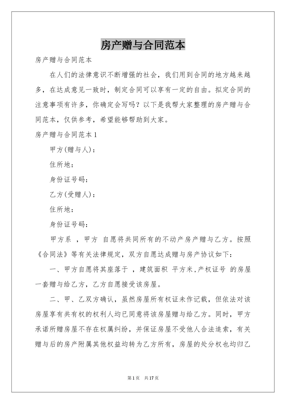 房产赠与合同范本_第1页