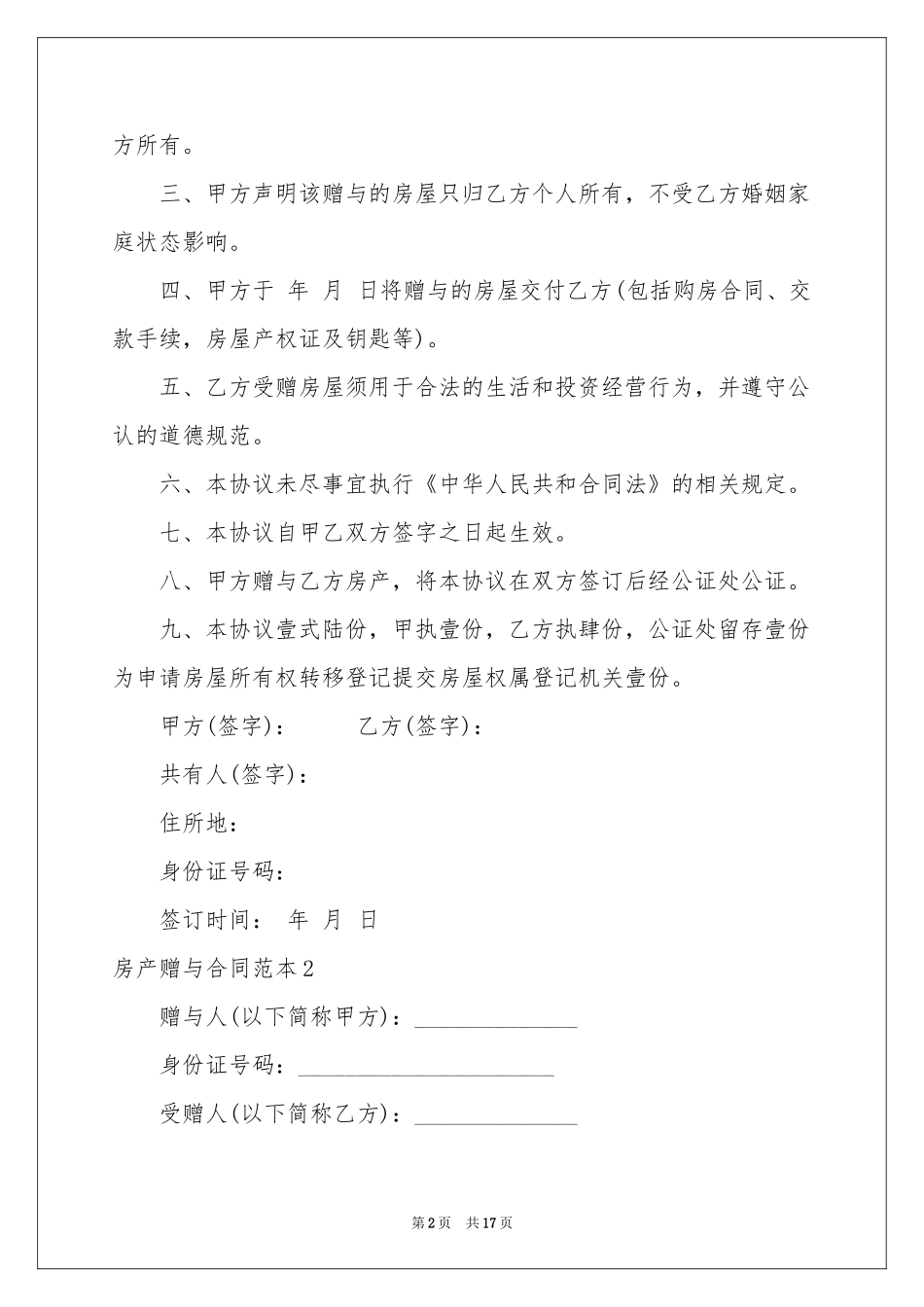 房产赠与合同范本_第2页