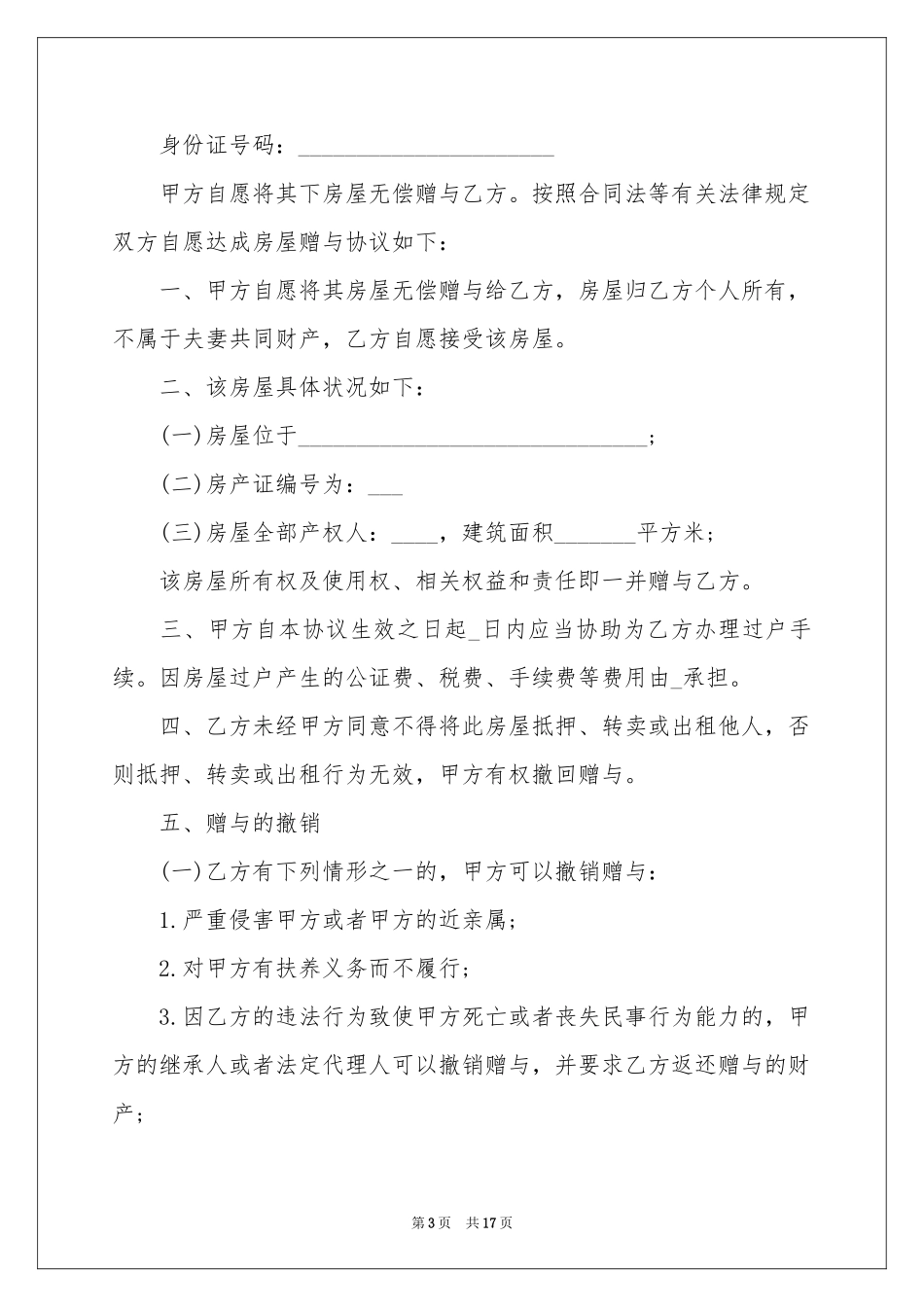 房产赠与合同范本_第3页