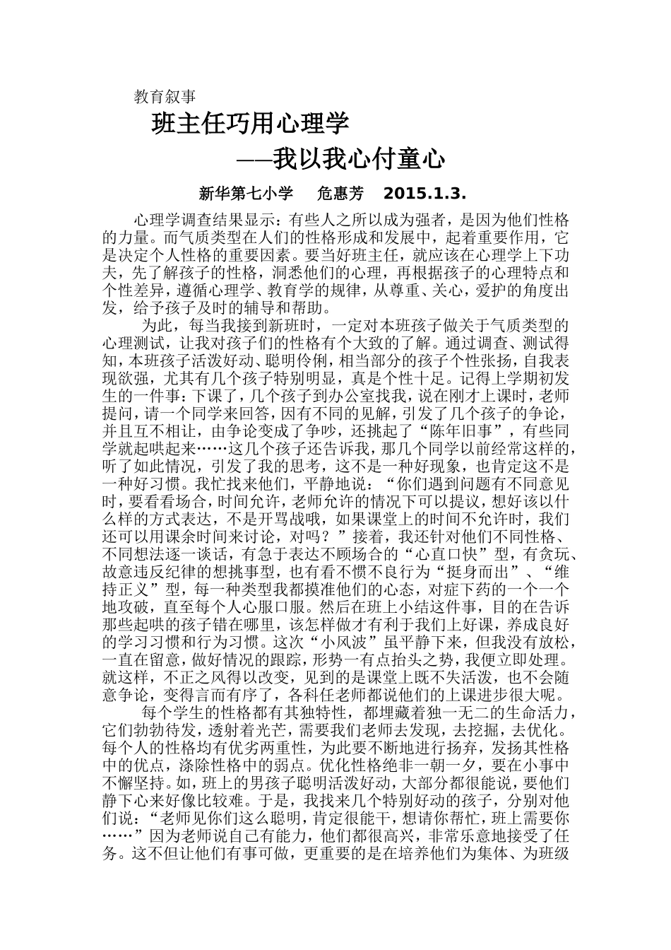 班主任巧用心理学——我以我心付童心_第1页