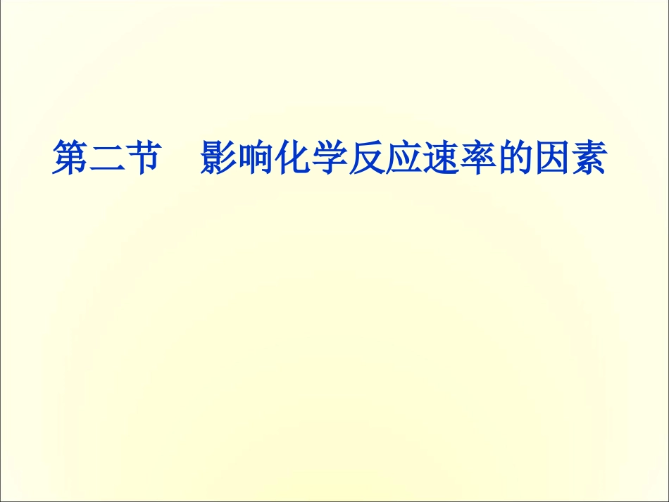 化学选4-2-22《影响化学反应速率的因素》实验探究_第1页