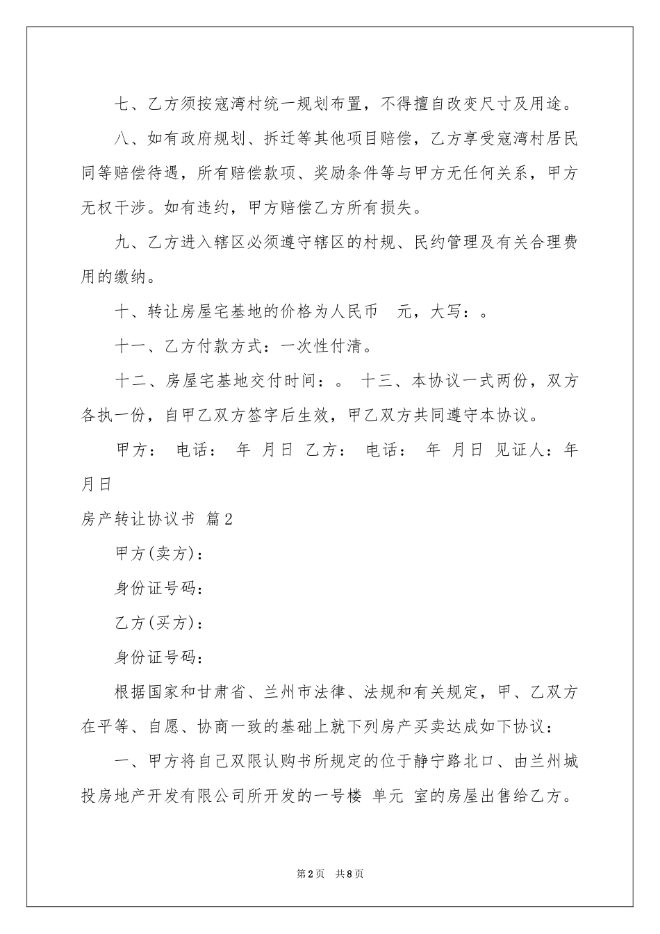 房产转让协议书3篇_第2页