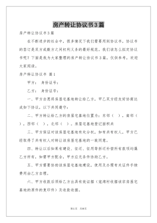 房产转让协议书3篇