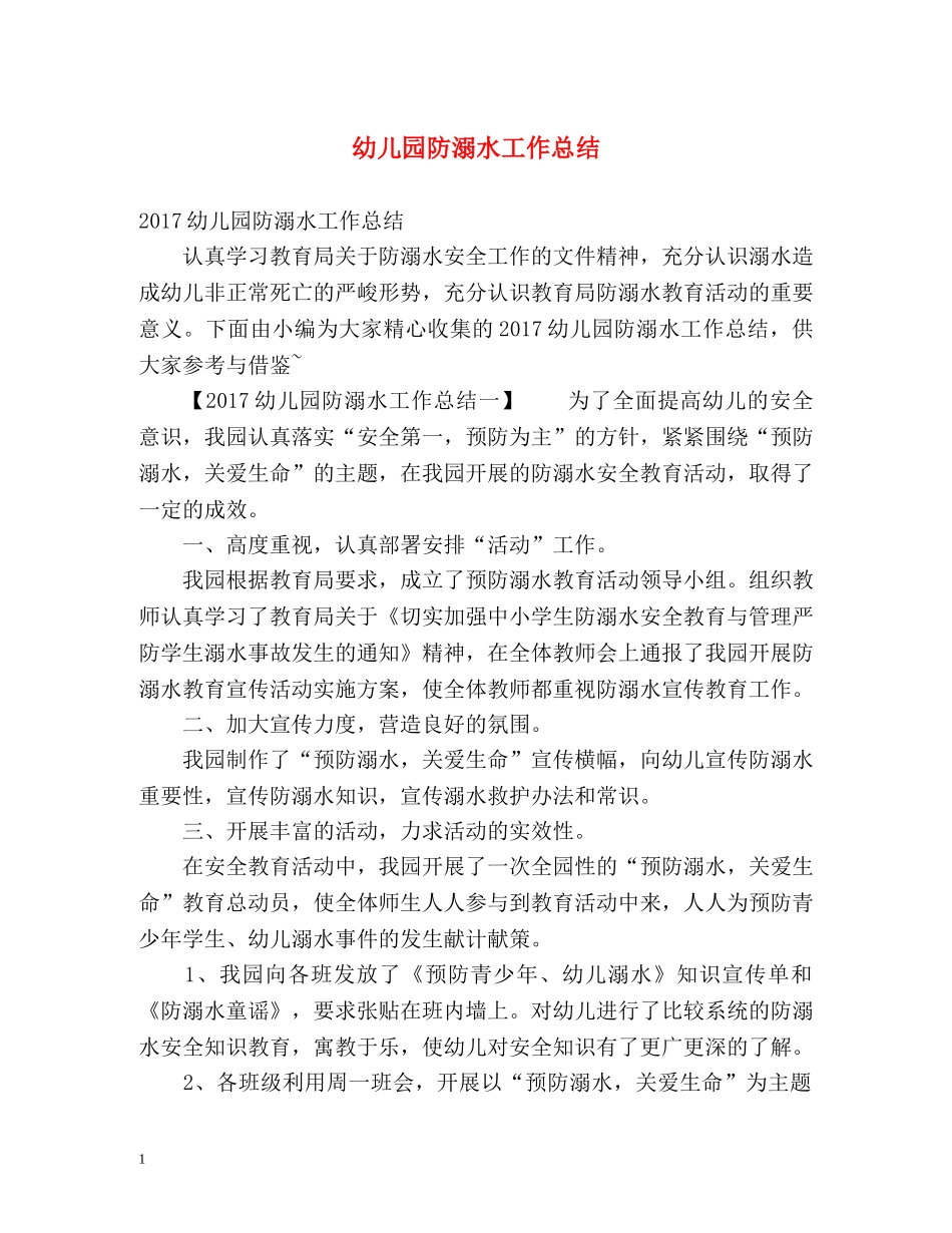 幼儿园防溺水工作总结 _第1页