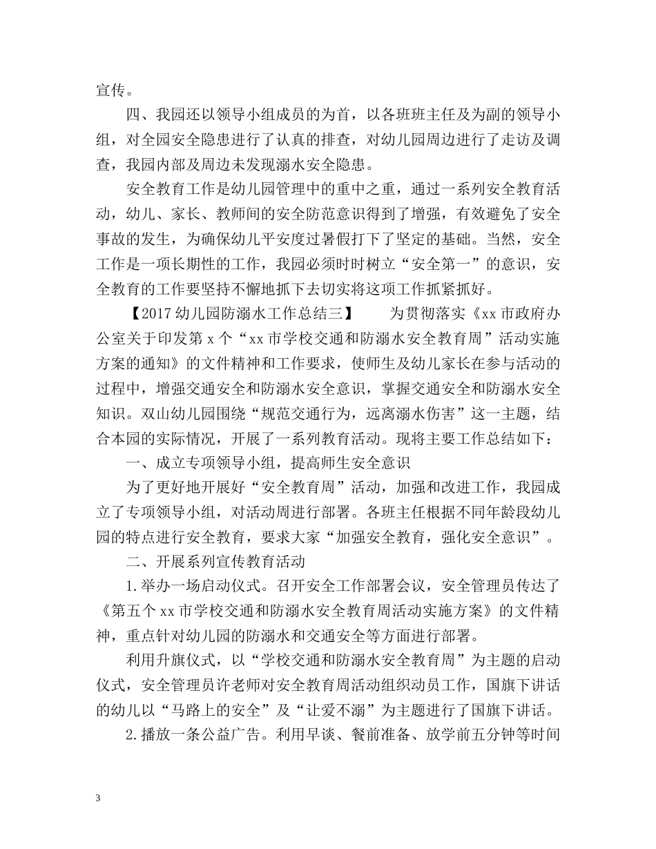 幼儿园防溺水工作总结 _第3页
