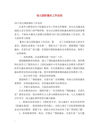 幼儿园防溺水工作总结 