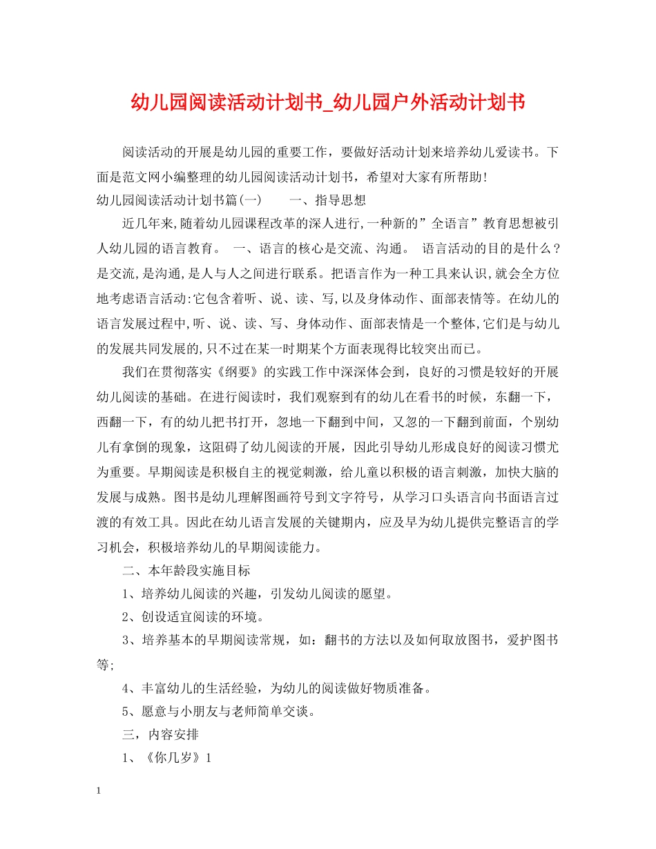 幼儿园阅读活动计划书_幼儿园户外活动计划书 _第1页