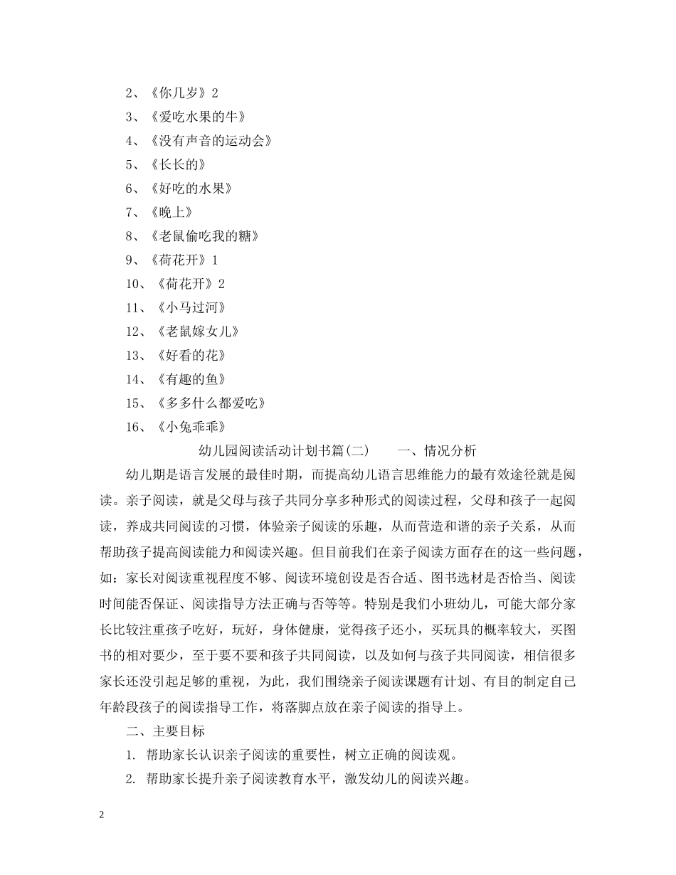 幼儿园阅读活动计划书_幼儿园户外活动计划书 _第2页