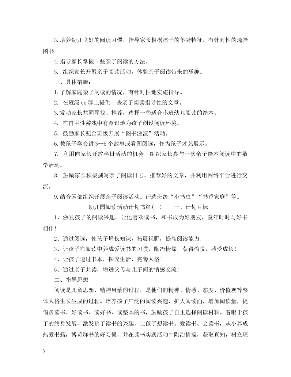 幼儿园阅读活动计划书_幼儿园户外活动计划书 _第3页