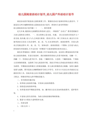 幼儿园阅读活动计划书_幼儿园户外活动计划书 