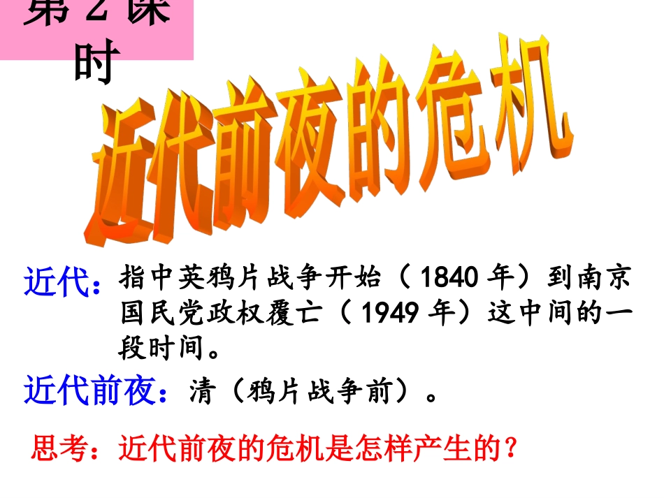 []近代前夜的危机_第2页