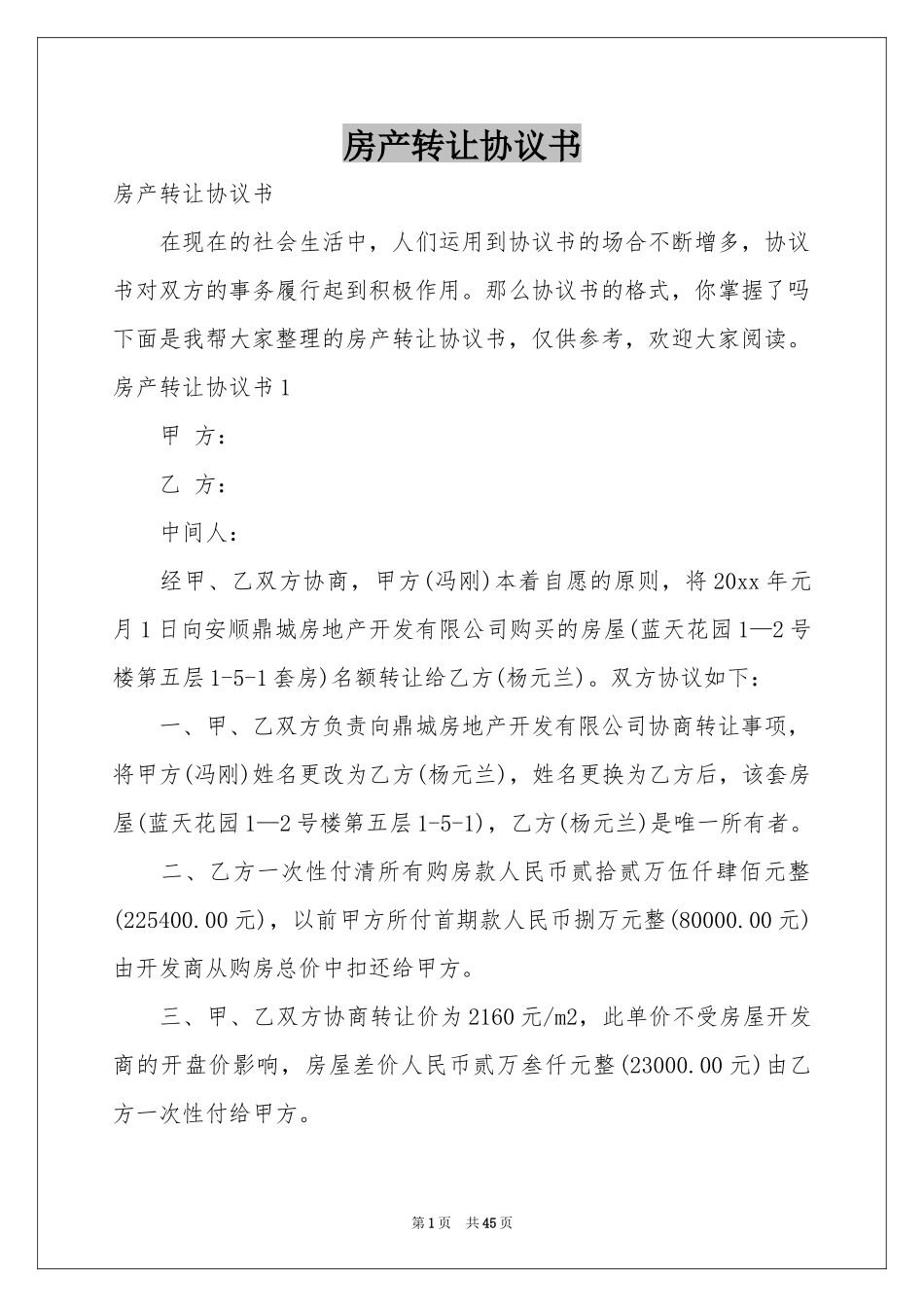 房产转让协议书_第1页
