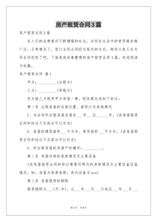 房产租赁合同3篇