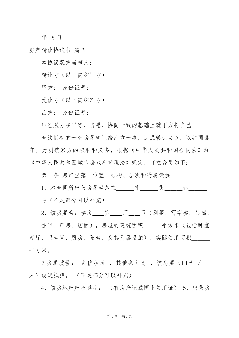 房产转让协议书三篇_第3页