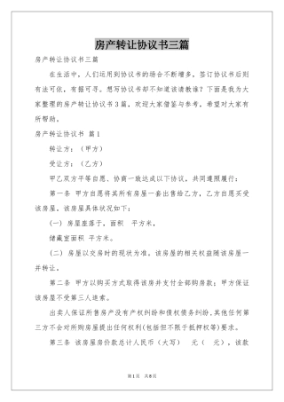 房产转让协议书三篇