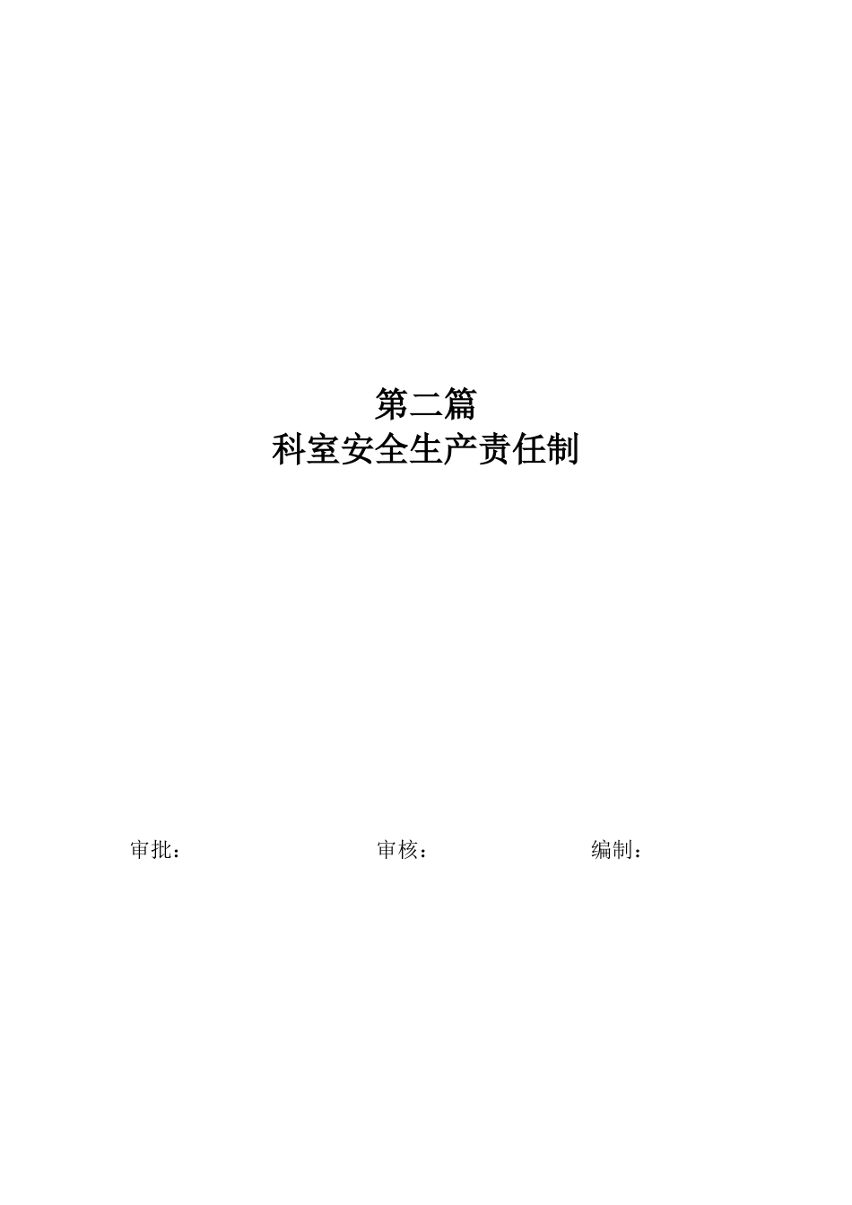 煤矿各科室安全生产责任制_第1页