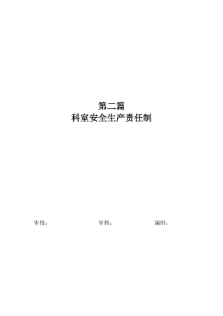 煤矿各科室安全生产责任制