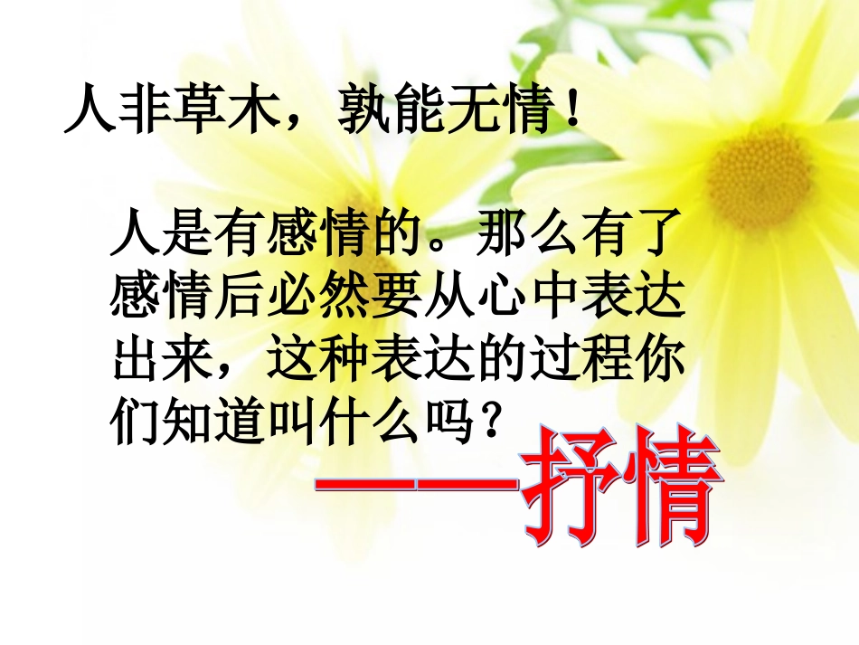 第二单元写作训练：选择恰当地抒情方式课件l_第1页