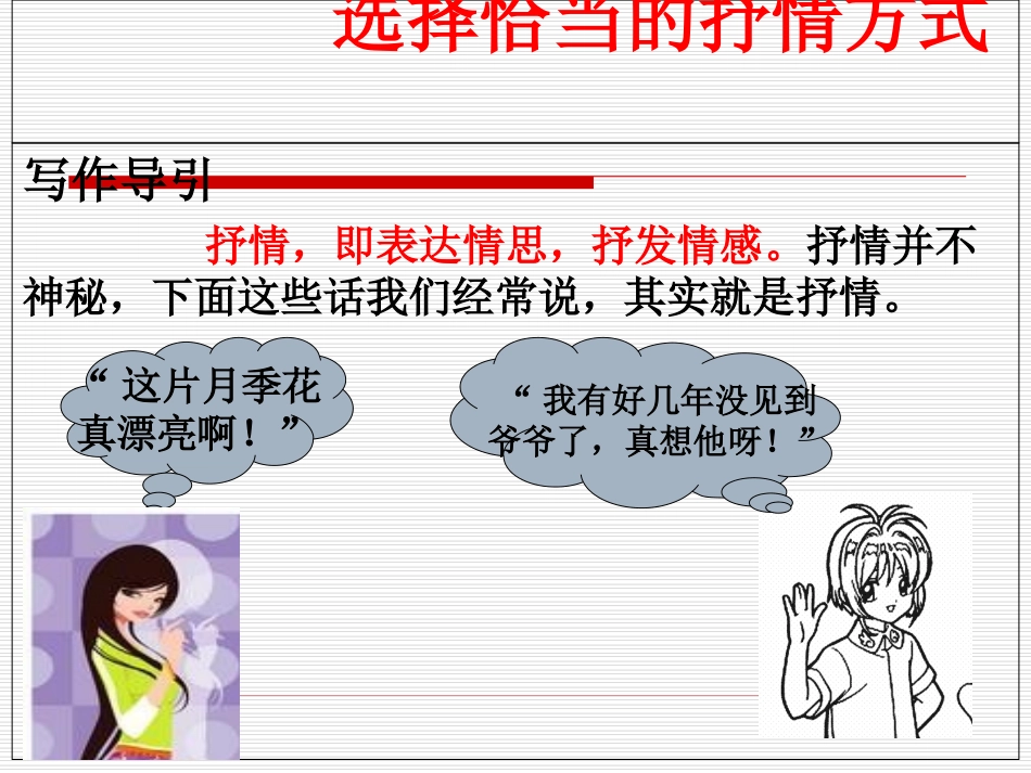 第二单元写作训练：选择恰当地抒情方式课件l_第2页