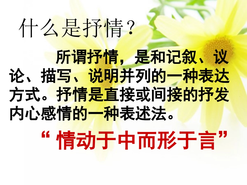 第二单元写作训练：选择恰当地抒情方式课件l_第3页