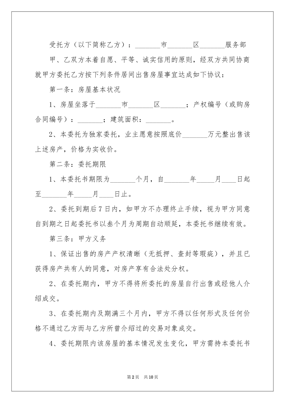 房产授权委托书锦集7篇_第2页