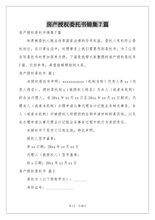 房产授权委托书锦集7篇
