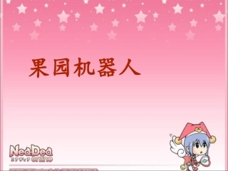 《果园机器人》课件(1)