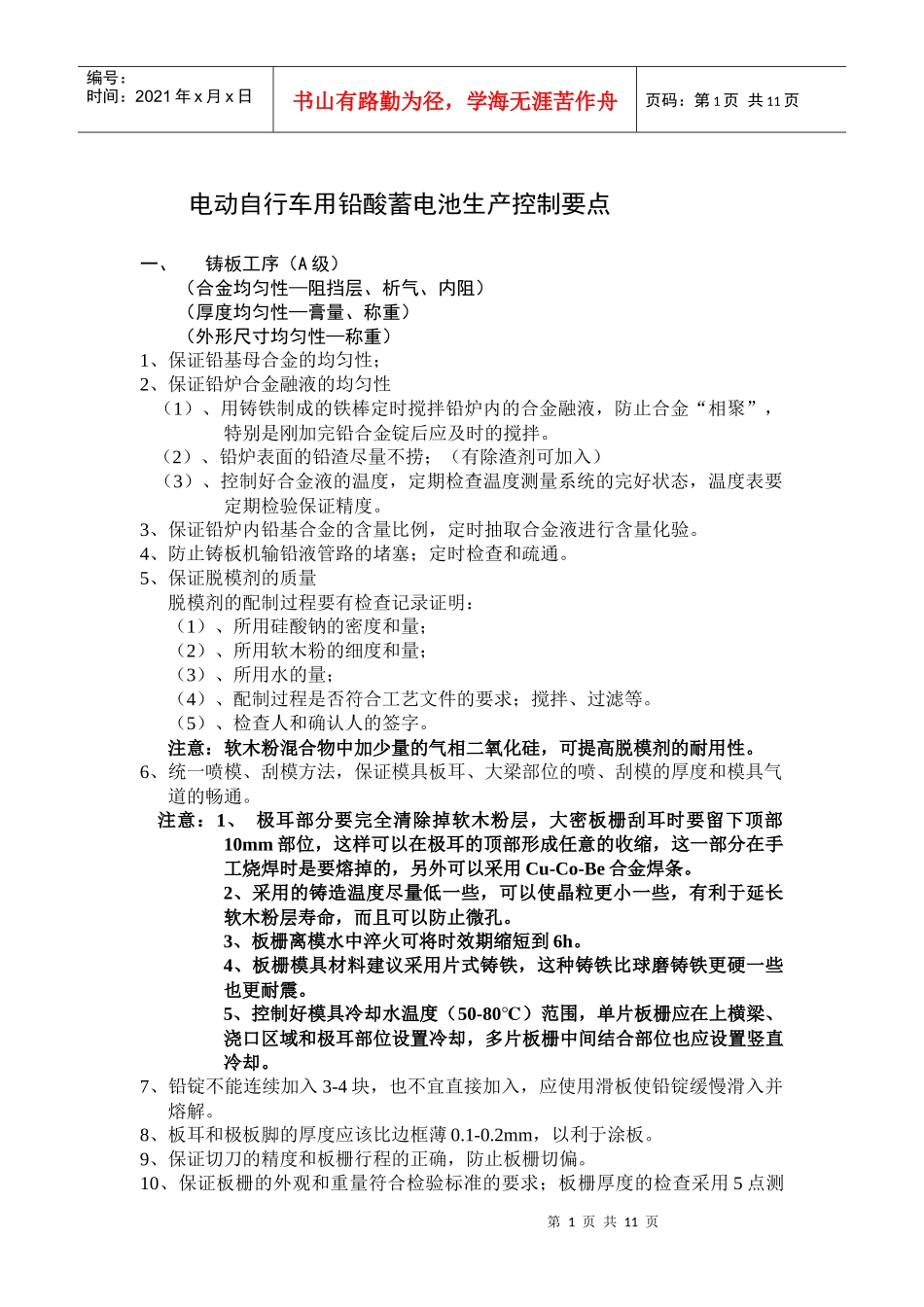 电动自行车用铅酸蓄电池生产控制要点_第1页