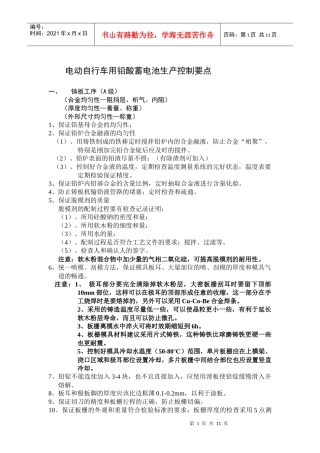 电动自行车用铅酸蓄电池生产控制要点