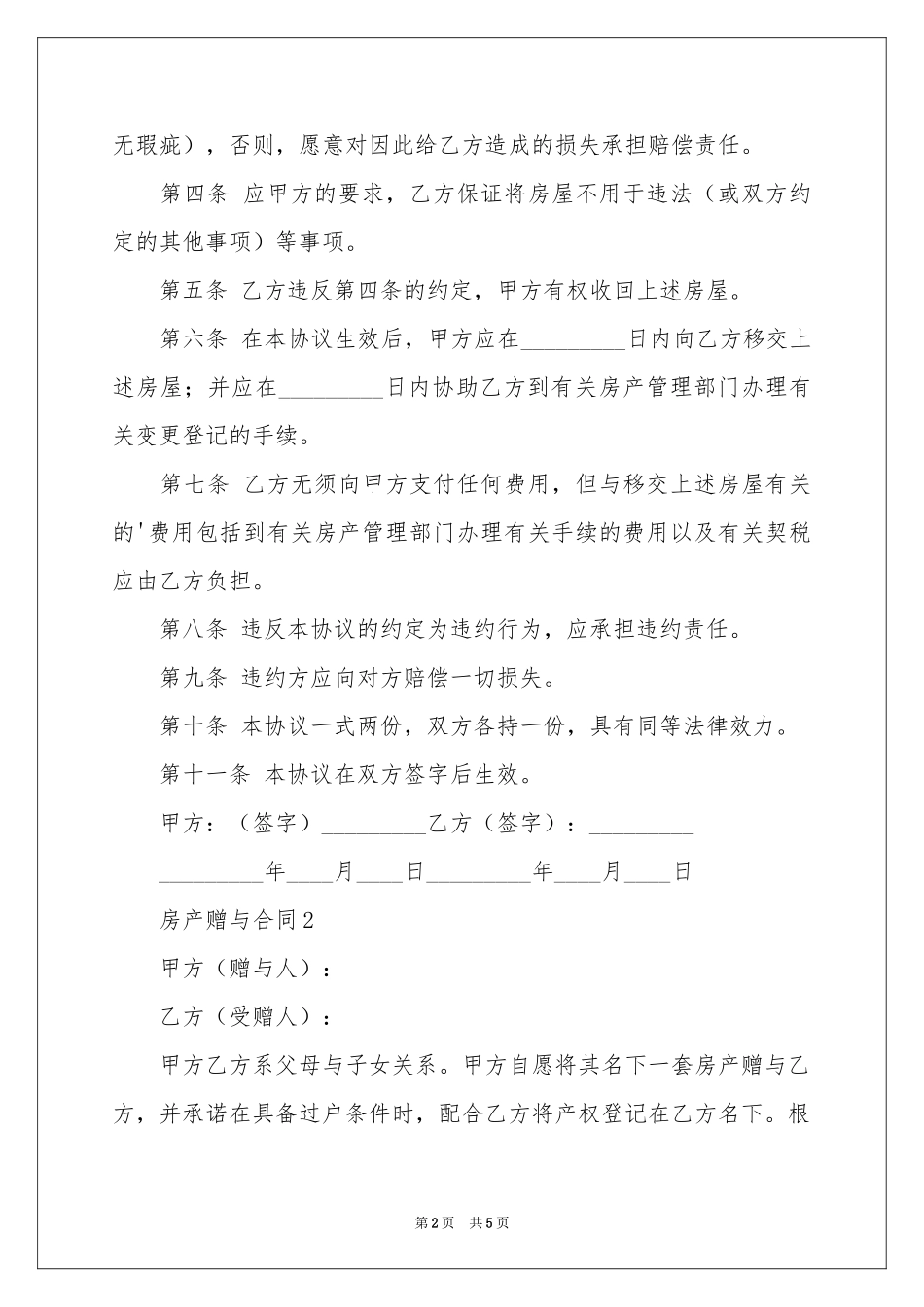 房产赠与合同_第2页