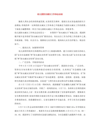 幼儿园防灾减灾工作体会总结 