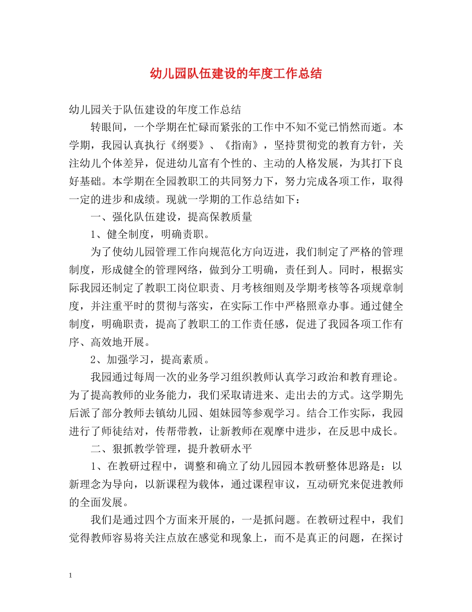 幼儿园队伍建设的年度工作总结 _第1页