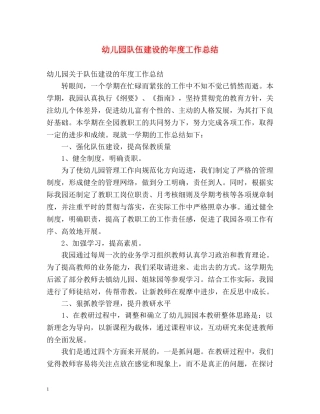幼儿园队伍建设的年度工作总结 
