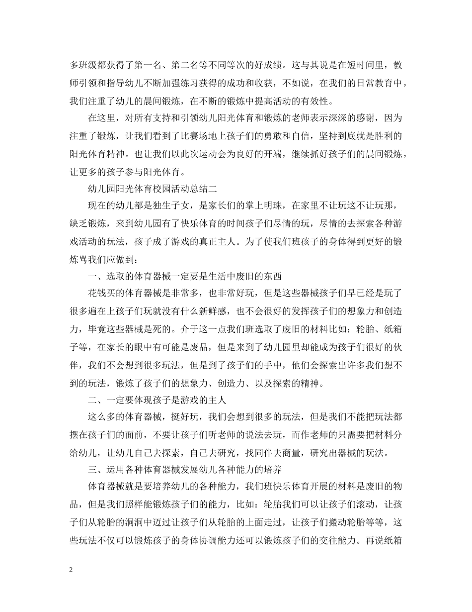 幼儿园阳光体育校园活动总结 _第2页