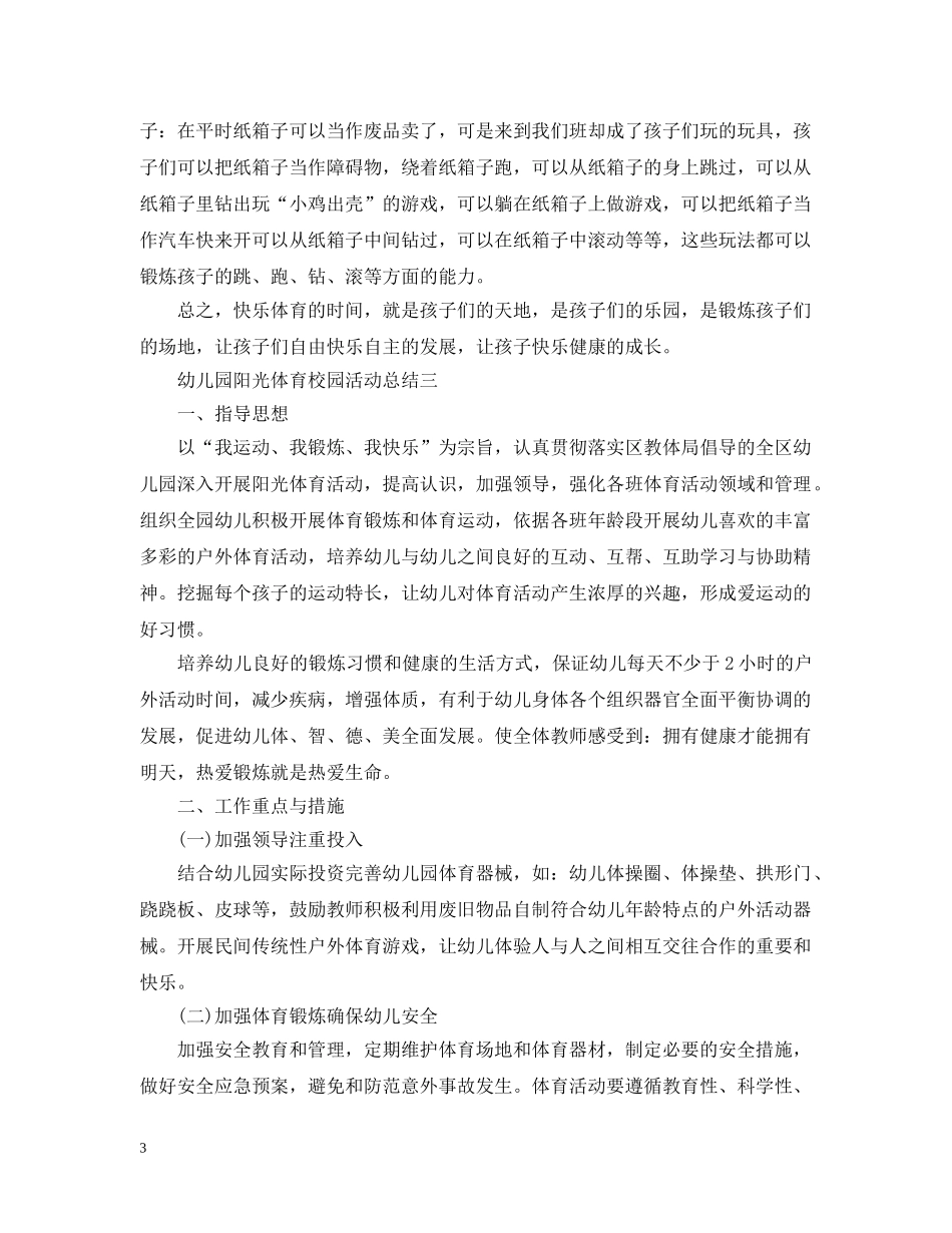 幼儿园阳光体育校园活动总结 _第3页