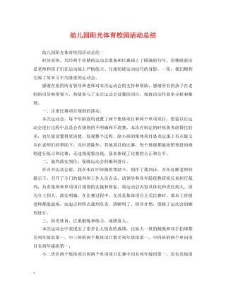 幼儿园阳光体育校园活动总结 