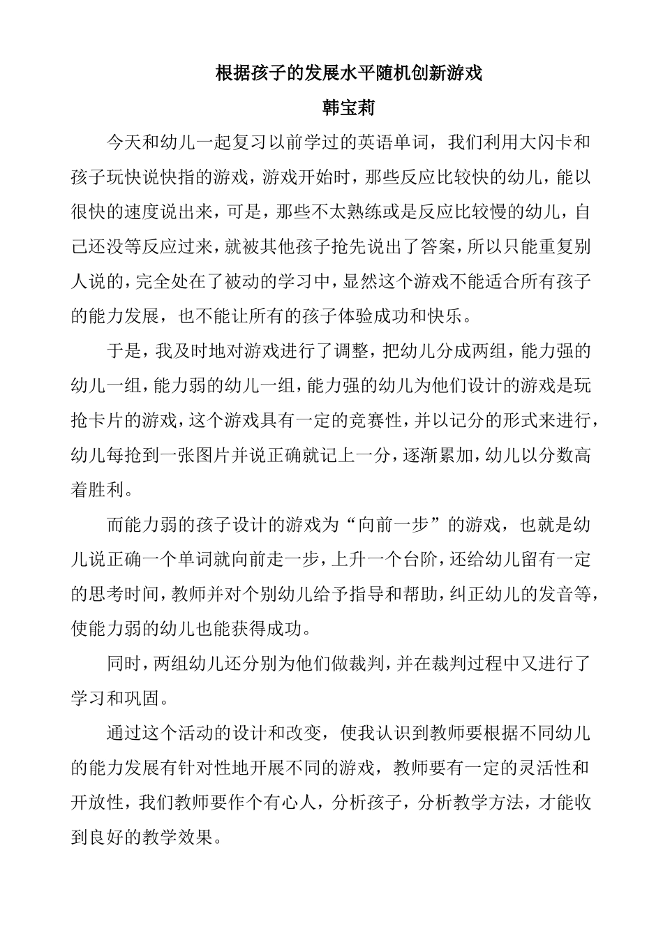 根据孩子的发展水平随机创新游戏_第1页