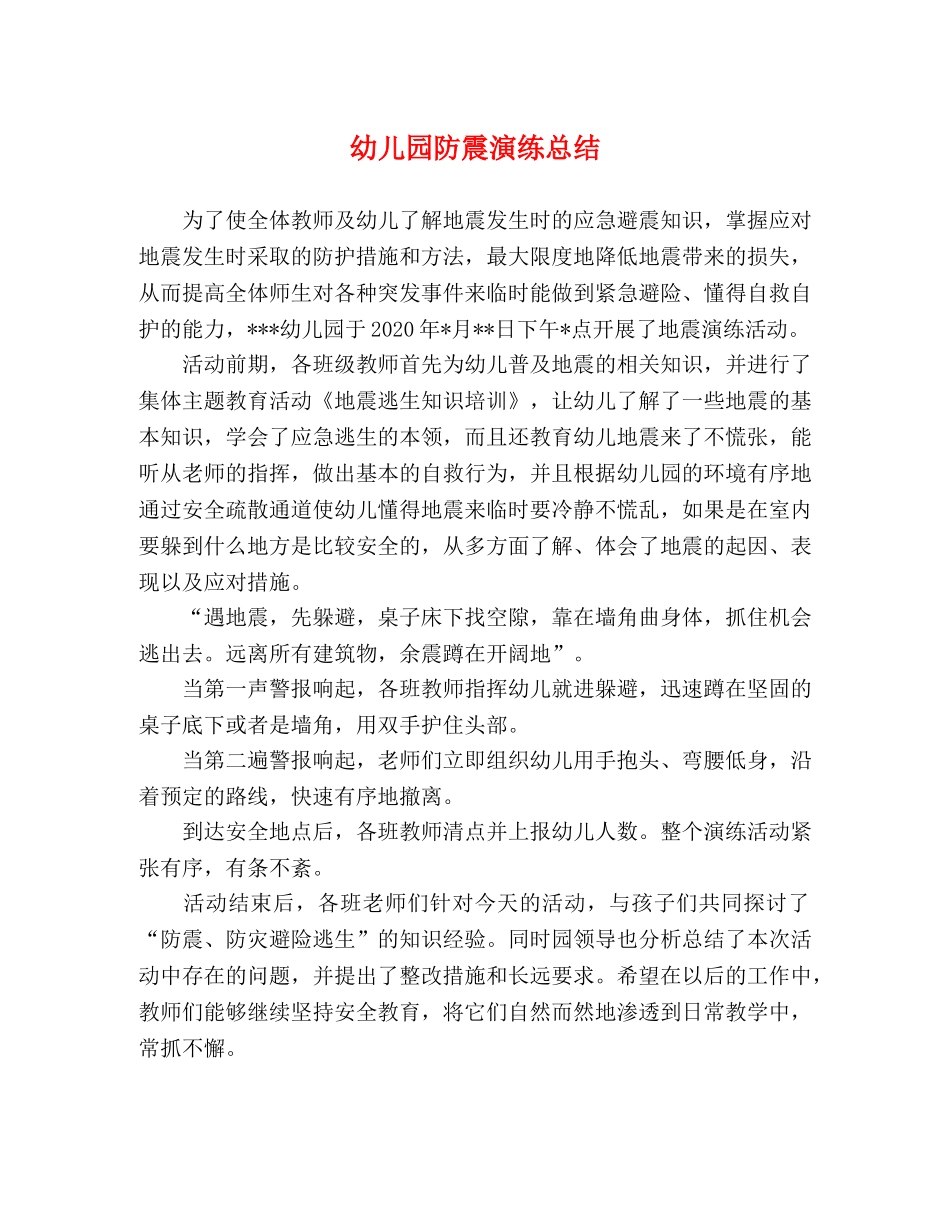 幼儿园防震演练总结 _第1页