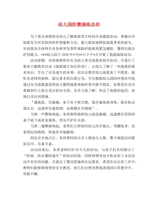 幼儿园防震演练总结 