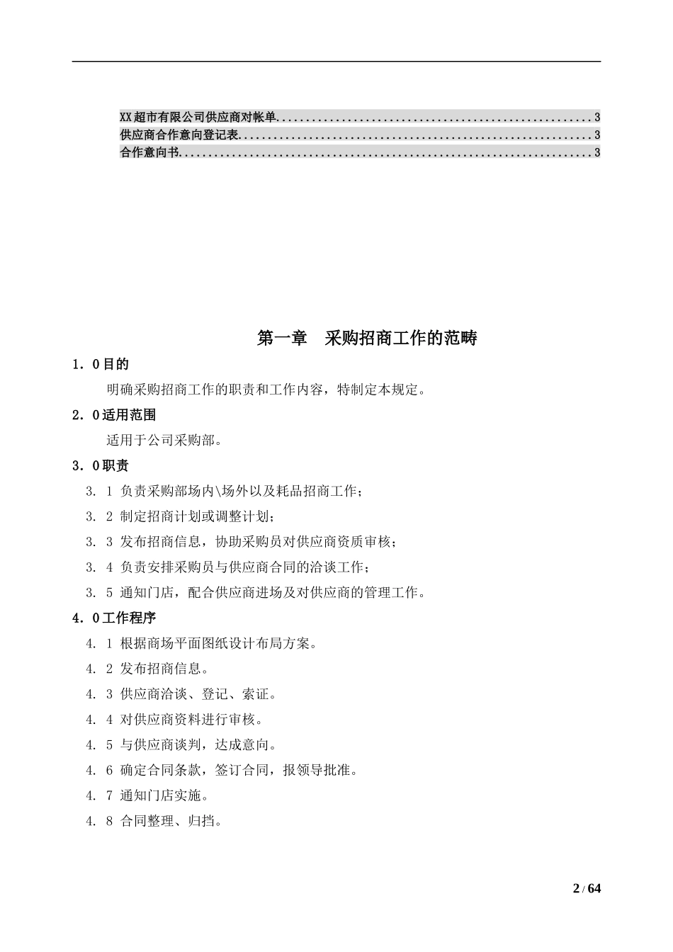 采购招商管理作业规范_第2页