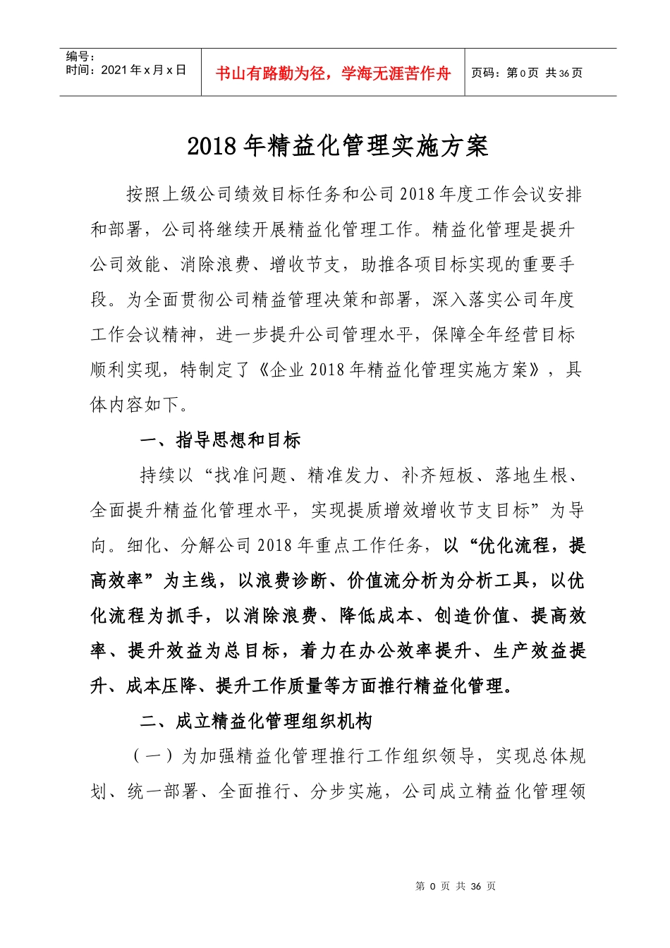 年精益化管理实施方案_第1页