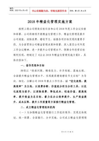 年精益化管理实施方案