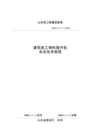 物料提升机标准正式稿