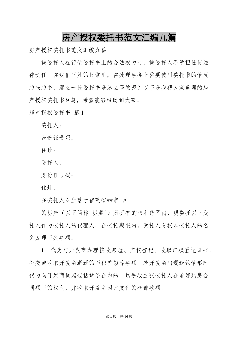 房产授权委托书范本汇编九篇_第1页